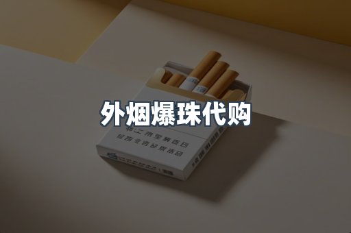 外烟爆珠代购